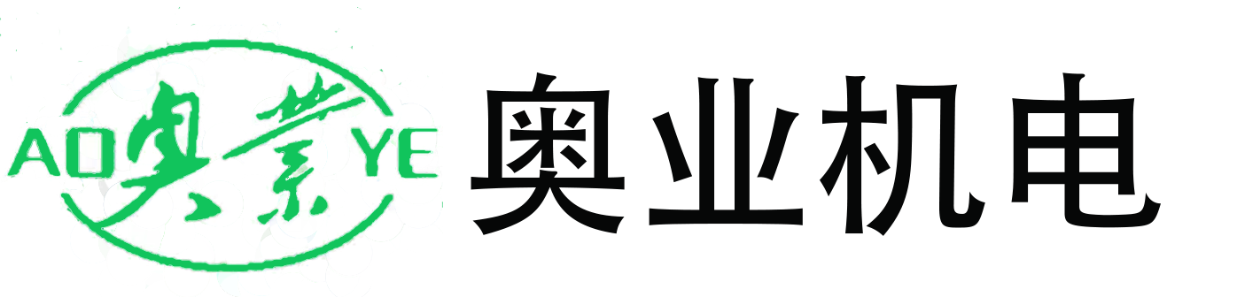 奧業機電技術有限公司